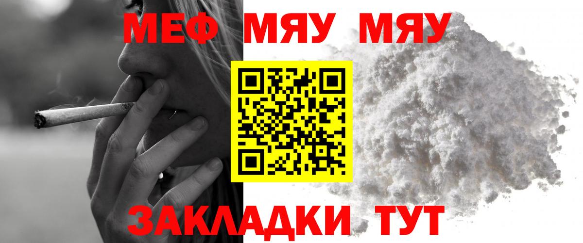 Меф мяу мяу Татарск